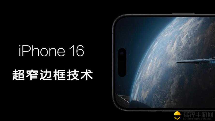 iPhone16Pro 系列窄边框揭秘能推送喜好内容：其背后的技术与优势详述